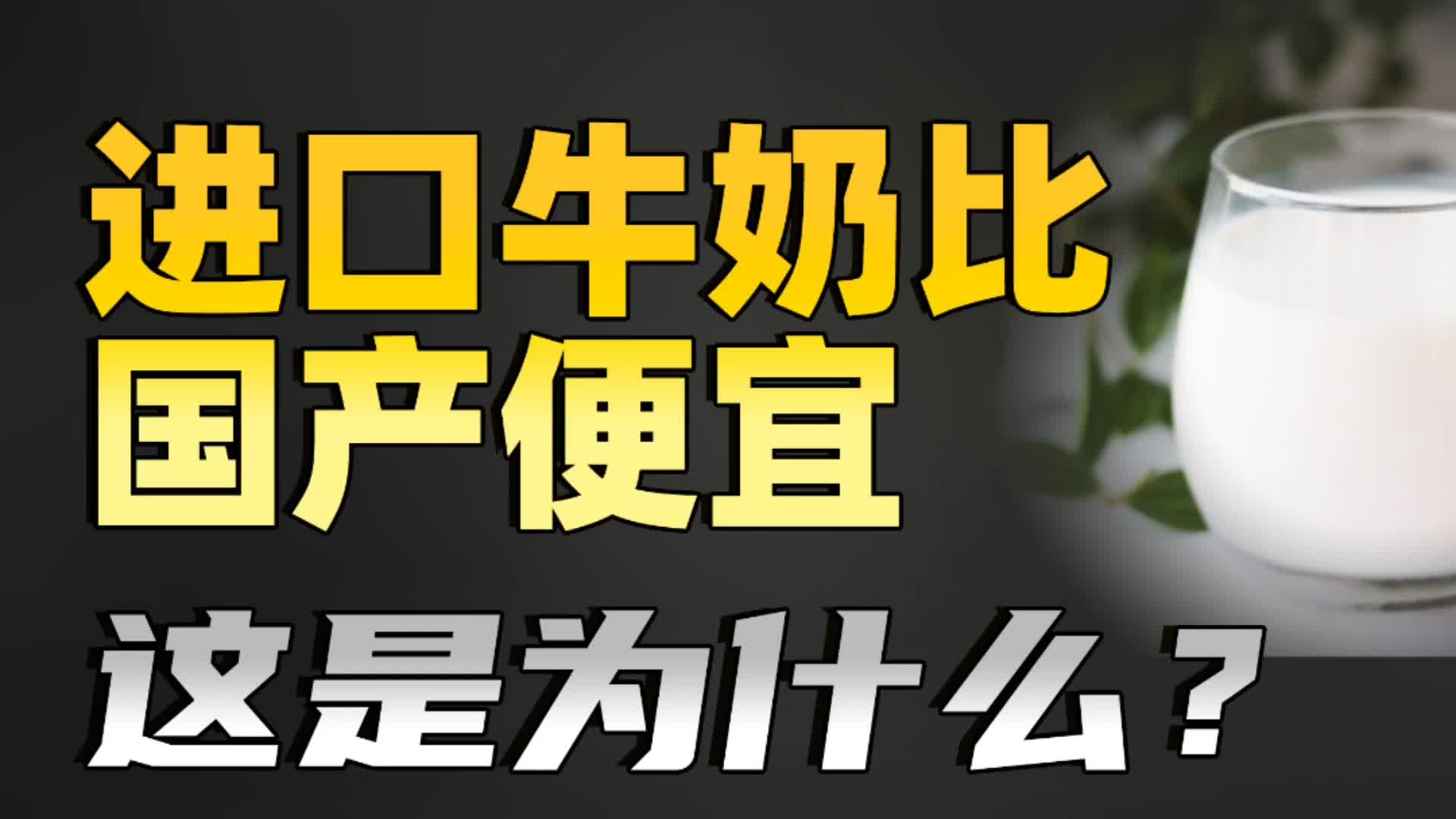 进口牛奶比国产牛奶便宜,这是为什么?原因是很多的哔哩哔哩bilibili