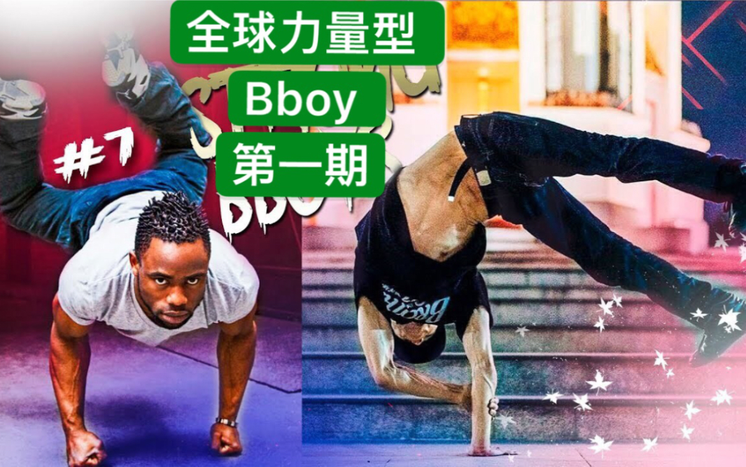 【全球力量型bboy第一期 金小根/力王/jun/darkness】 2019breaking