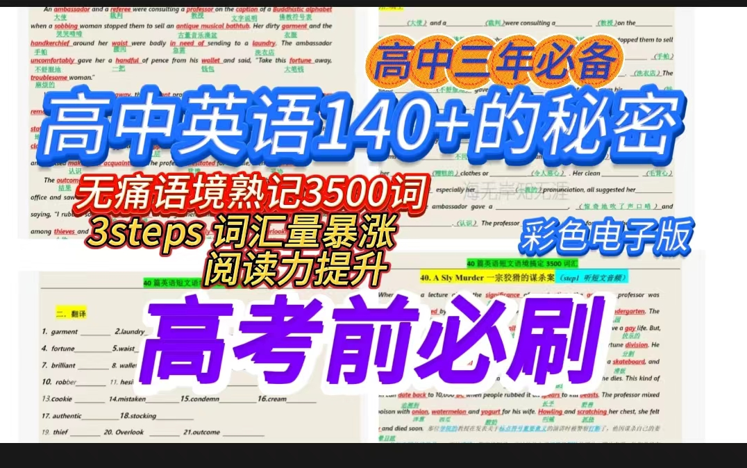 [图]【高考前必备 英语140+的秘密】40篇短文牢记3500词（彩色版文本+音频（英音）+练习）