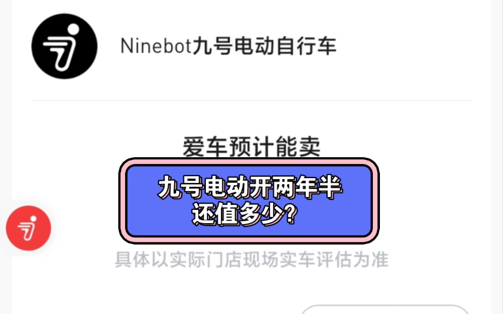 九号电动车开两年半20000公里还能卖多少钱?你绝对想象不到哔哩哔哩bilibili