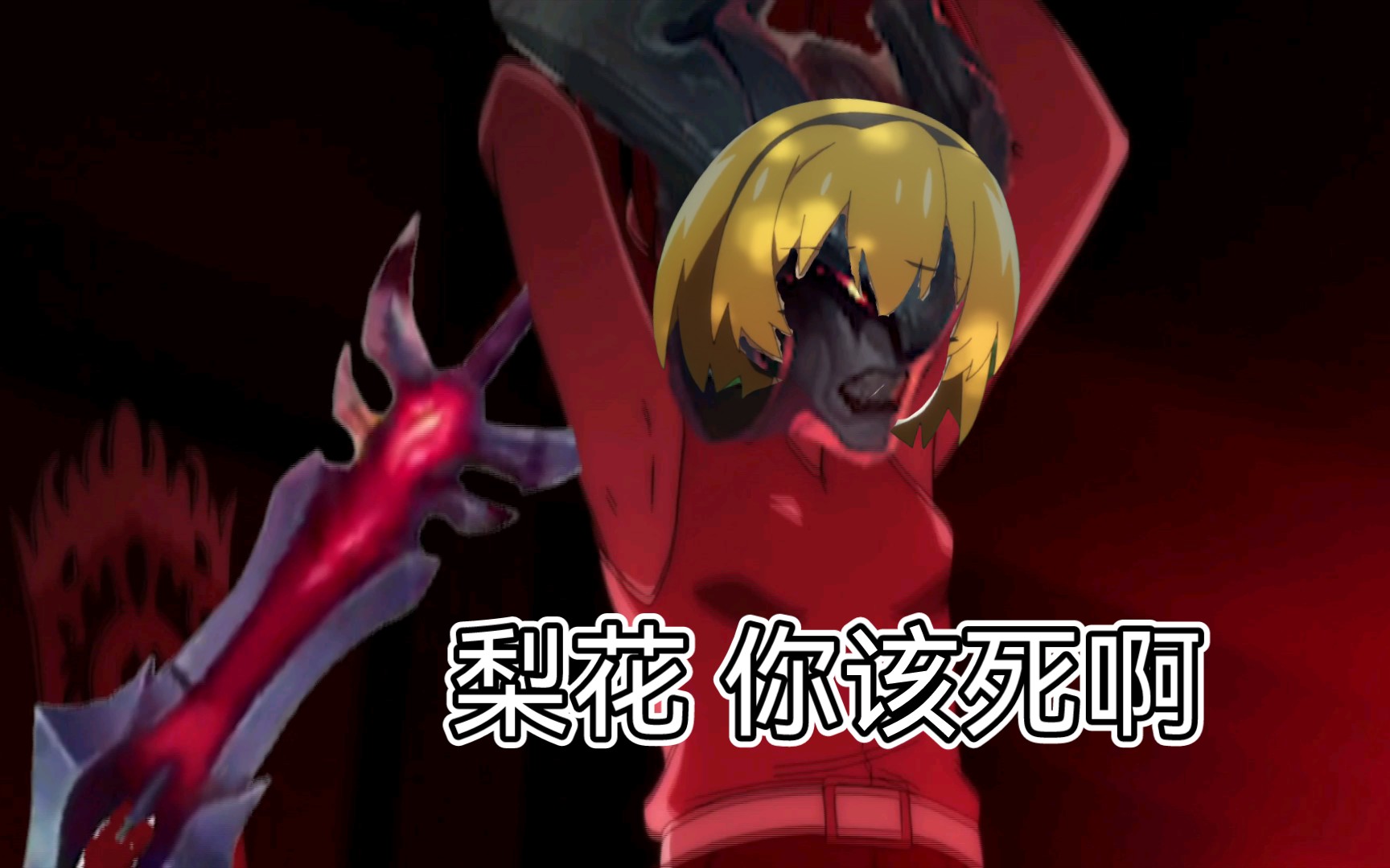 【寒蝉】得知梨花不和自己搞女通当场被暗裔腐化的沙皇