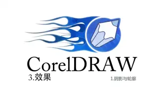 CorelDRAW系列课程-3效果-1阴影与轮廓