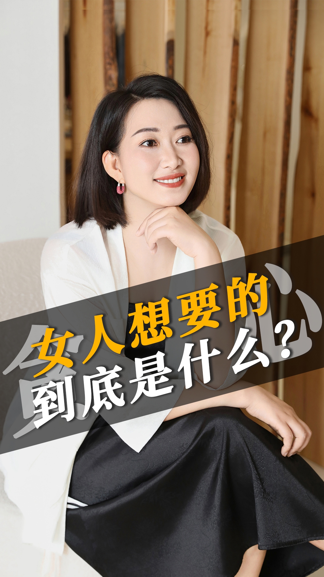 为什么女人想要