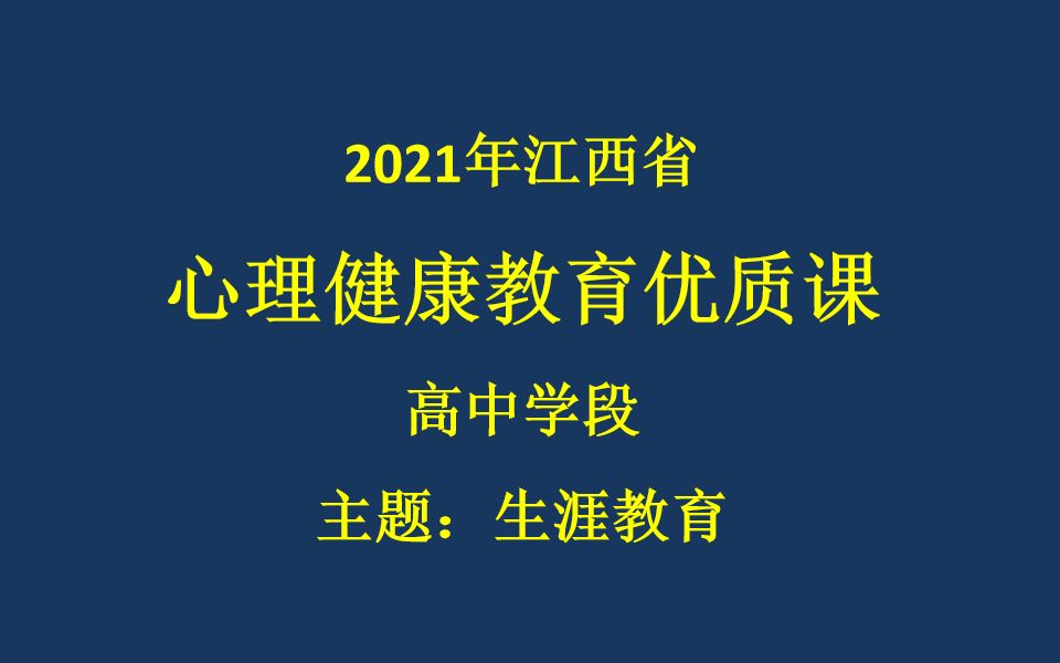 高中生涯规划课:树崇高理想 做追梦少年哔哩哔哩bilibili