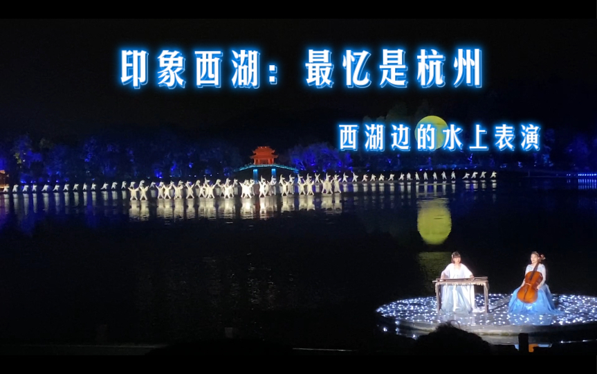 [图]印象西湖五：西湖边的水上表演，最忆是杭州之高山流水，古筝与大提琴对弈，加上功夫表演，绝美