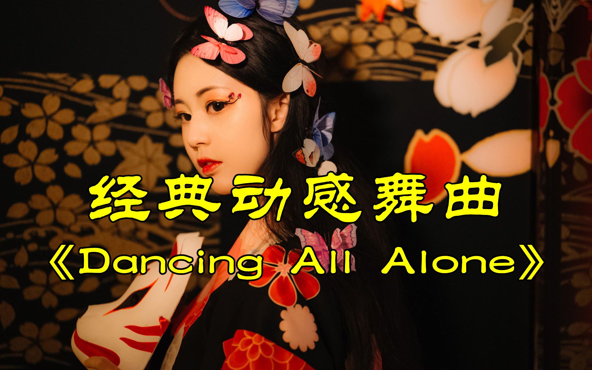 [图]车载DJ重低音炮经典舞曲《Dancing All Alone》，节奏强劲火爆重低音！