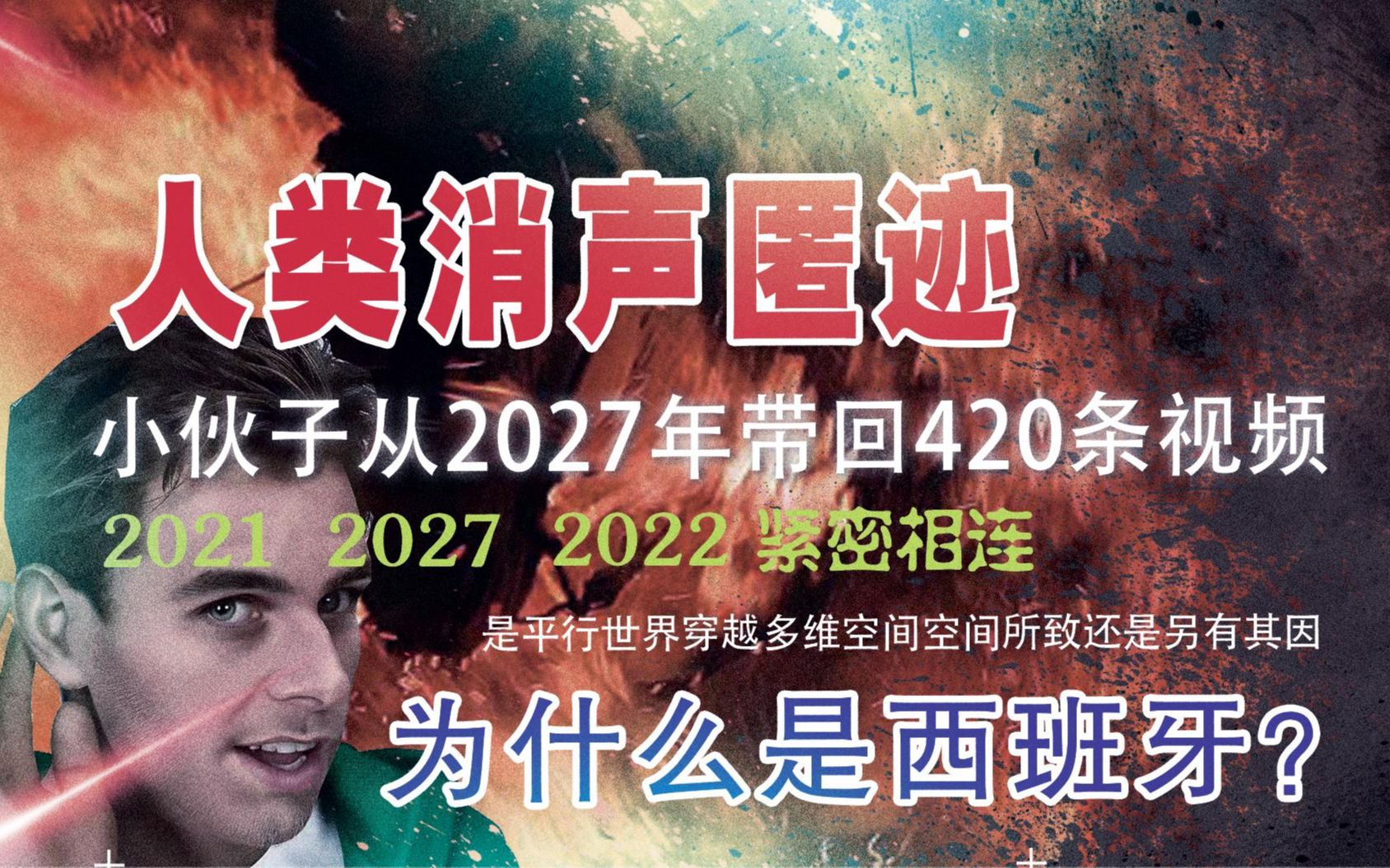 细思极恐!男子拍下400条穿越视频.力证2027:人类消声匿迹!哔哩哔哩bilibili