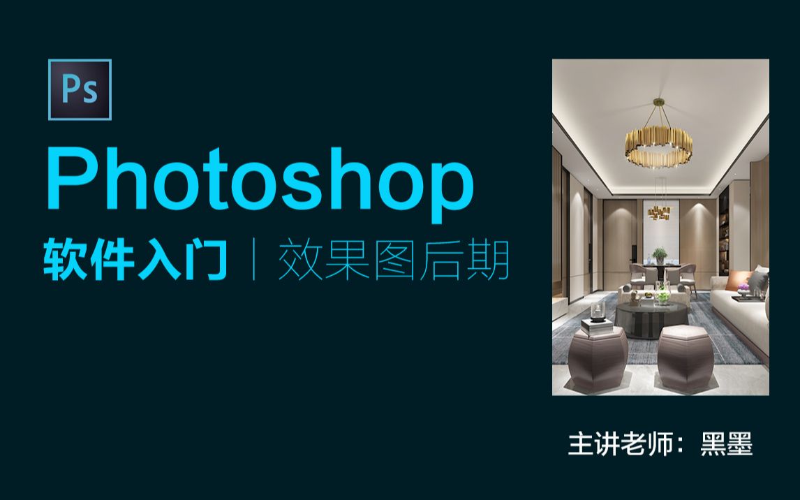 Photoshop快速入门教程丨PS室内效果图后期处理【全套】哔哩哔哩bilibili