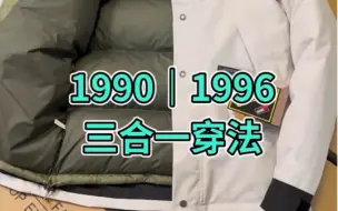 Download Video: 北面1990和1996三合一穿法教程来了