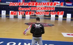 Tải video: 2023年F3P世锦赛AFM预赛第一名Gernot BRUCKMANN精彩飞行时刻，使用T-MOTOR 16A电调！