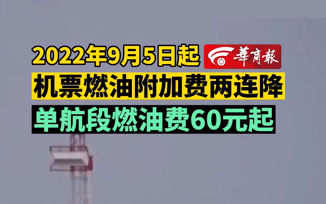 2022年9月5日起 机票燃油附加费两连降 单航段燃油费60元起哔哩哔哩bilibili