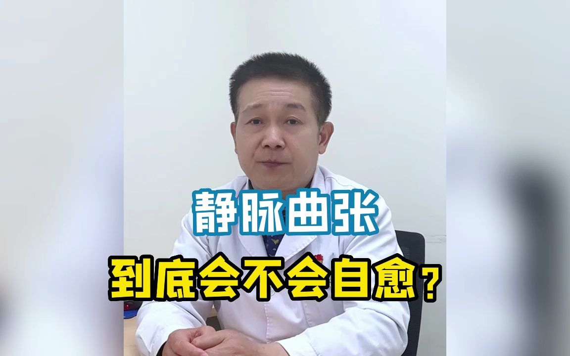 静脉曲张自己会自愈吗?