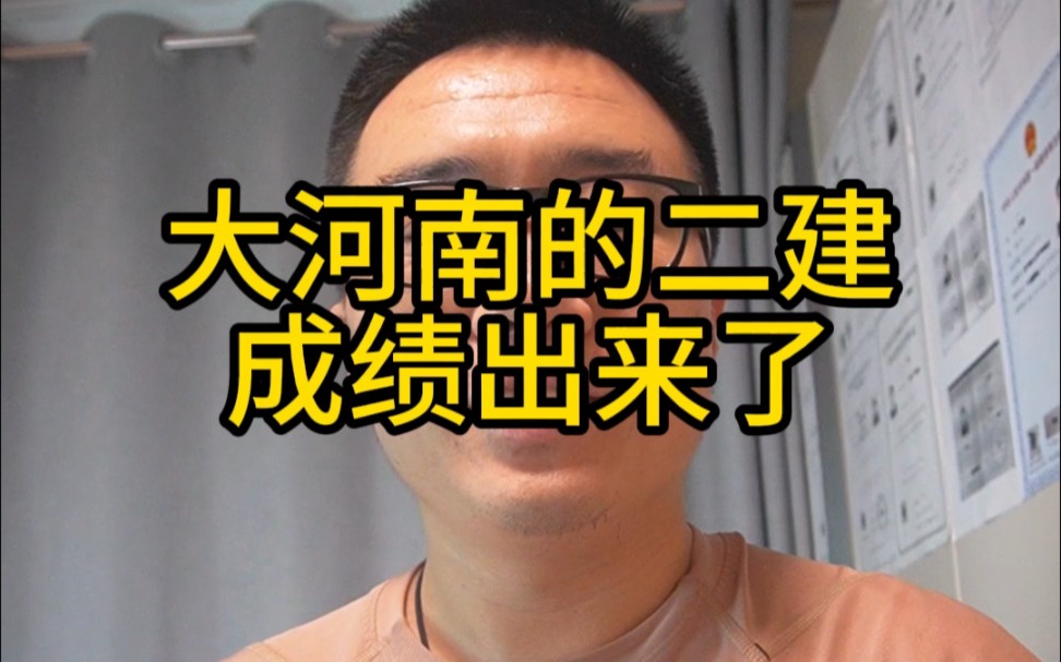 大河南的二建成绩出来了,合格线干到了顶配,后审更难哔哩哔哩bilibili