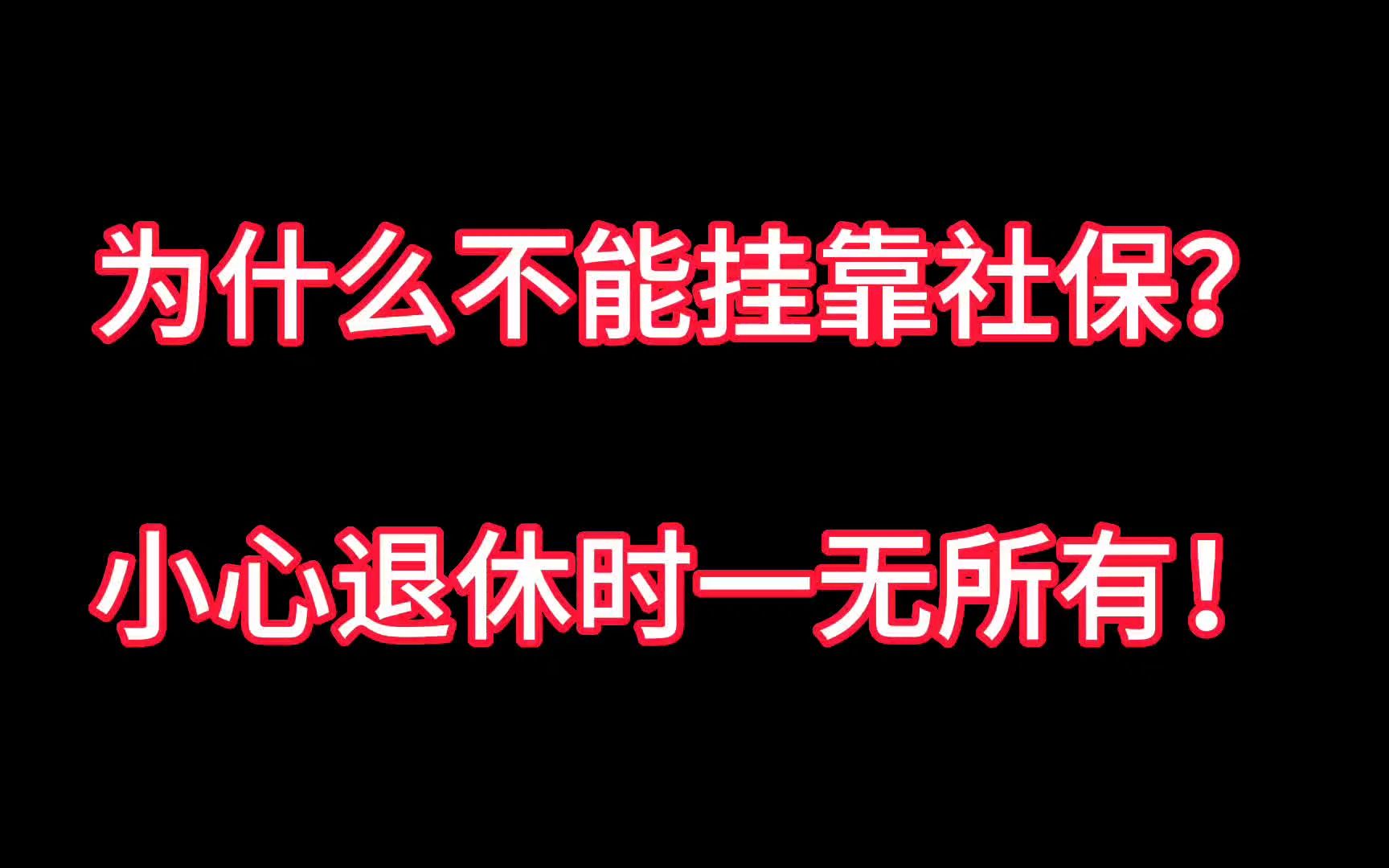 为什么不能挂靠社保?轻则退休一无所有,重则后果让你悔恨终生!哔哩哔哩bilibili