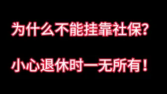 为什么不能挂靠社保？轻则退休一无所有，重则后果让你悔恨终生！