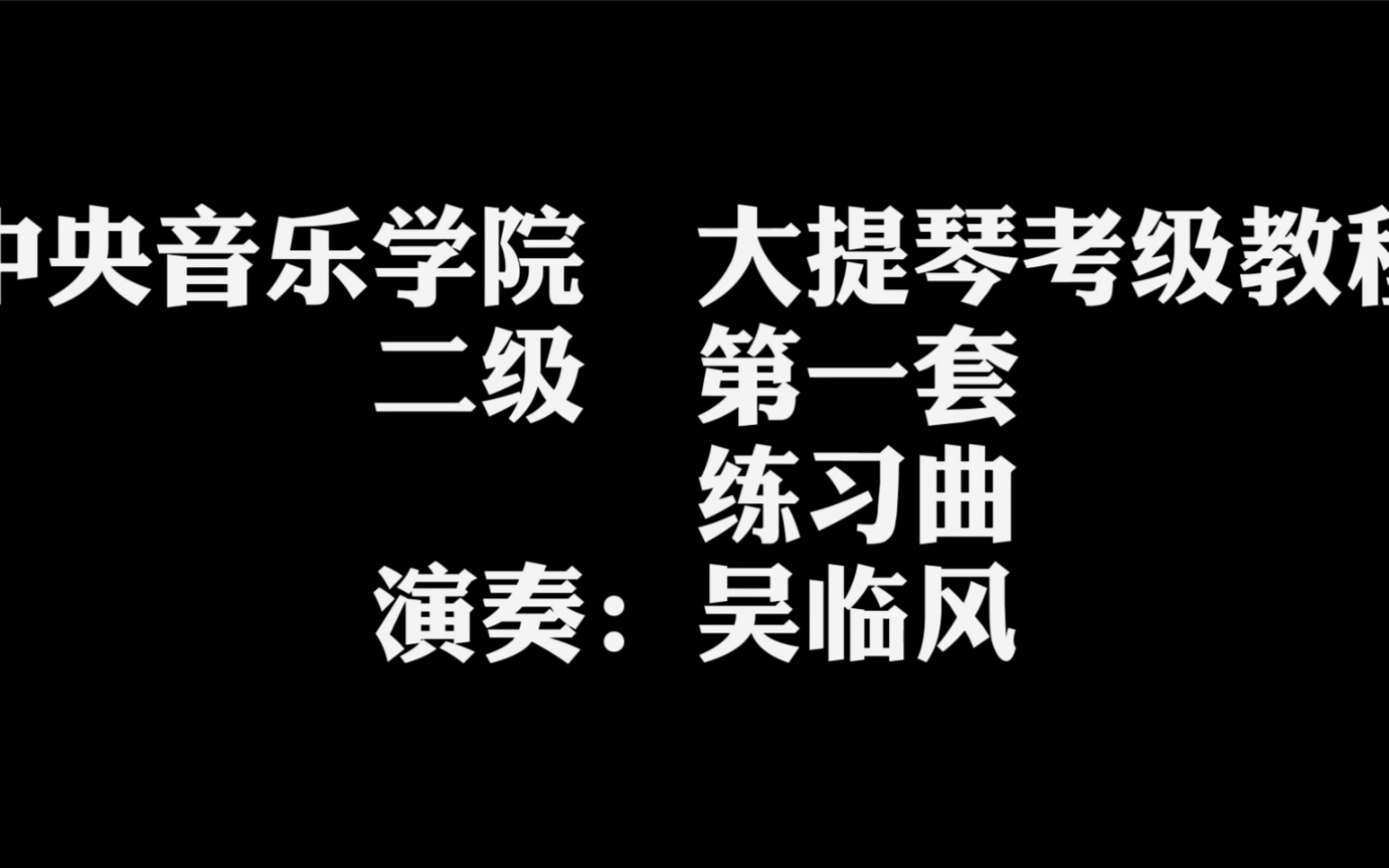 中央音乐学院 大提琴考级教程 二级哔哩哔哩bilibili