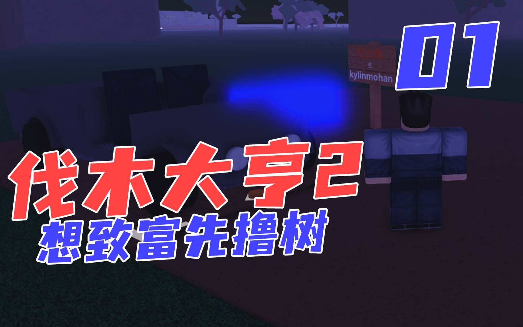 伐木大亨2 想致富先撸树第一桶金先买辆车 01 默寒解说_单机游戏热门