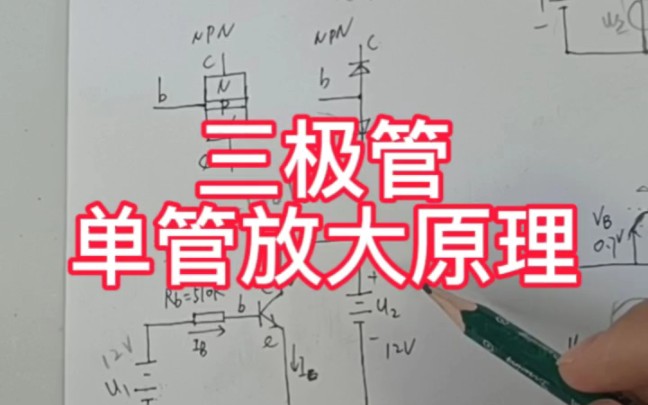 三极管放大电路原理讲解哔哩哔哩bilibili