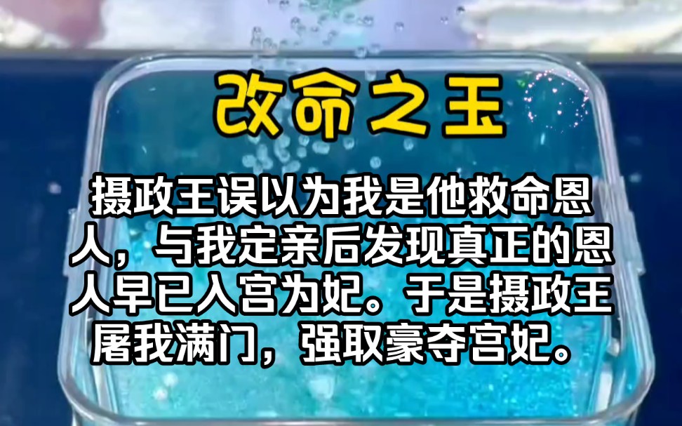 [图]摄政王误以为我是他救命恩人，与我定亲后发现真正的恩人早已入宫为妃。于是摄政王屠我满门，强取豪夺宫妃。《改命之玉》