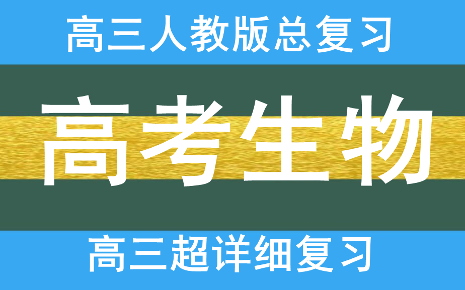 高考生物总复习最新版人教版高三生物高一生物上下册高二生物上下册高三生物上下册高考生物总复习最新版哔哩哔哩bilibili