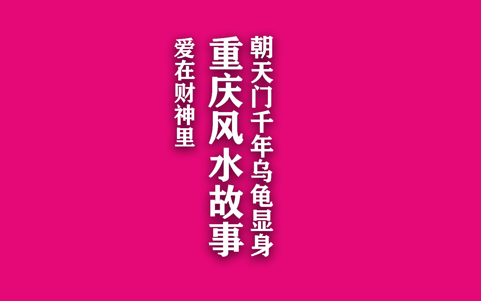 重庆朝天门千年乌龟突然现身,川渝龙脉风水故事,推背图袁天罡称此地为帝都气象.2020重庆龙穴水口呼之欲出哔哩哔哩bilibili