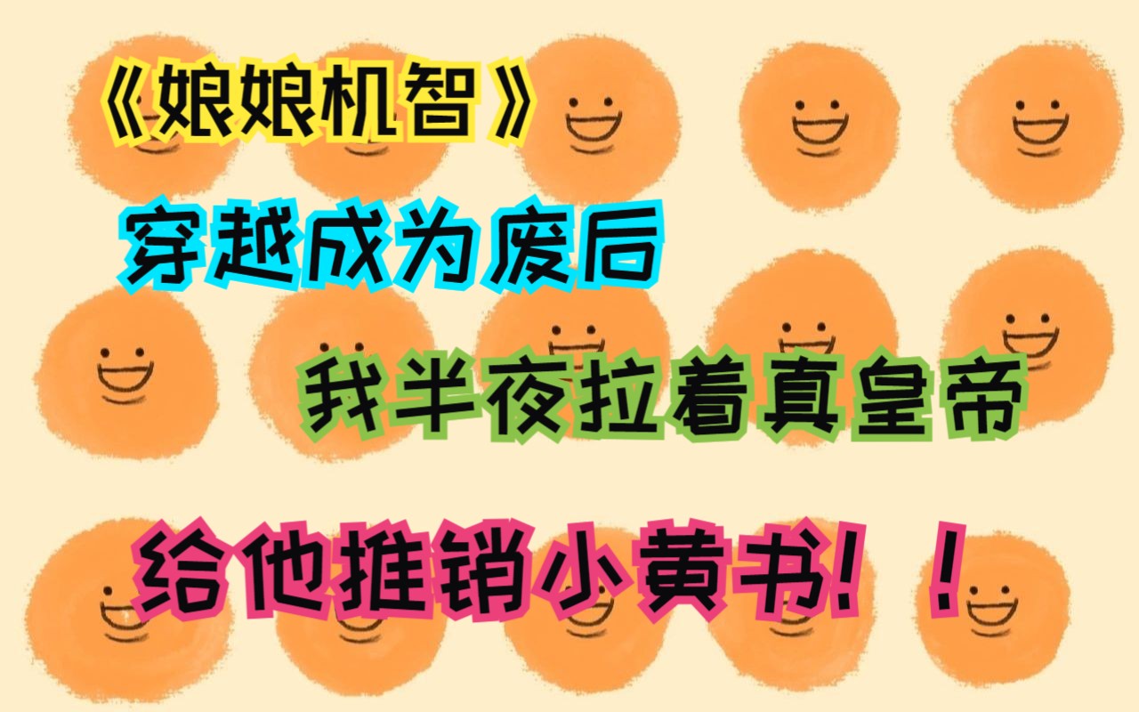 穿越成为冷宫废后,我半夜拉着真皇帝,给他推销小黄书...哔哩哔哩bilibili