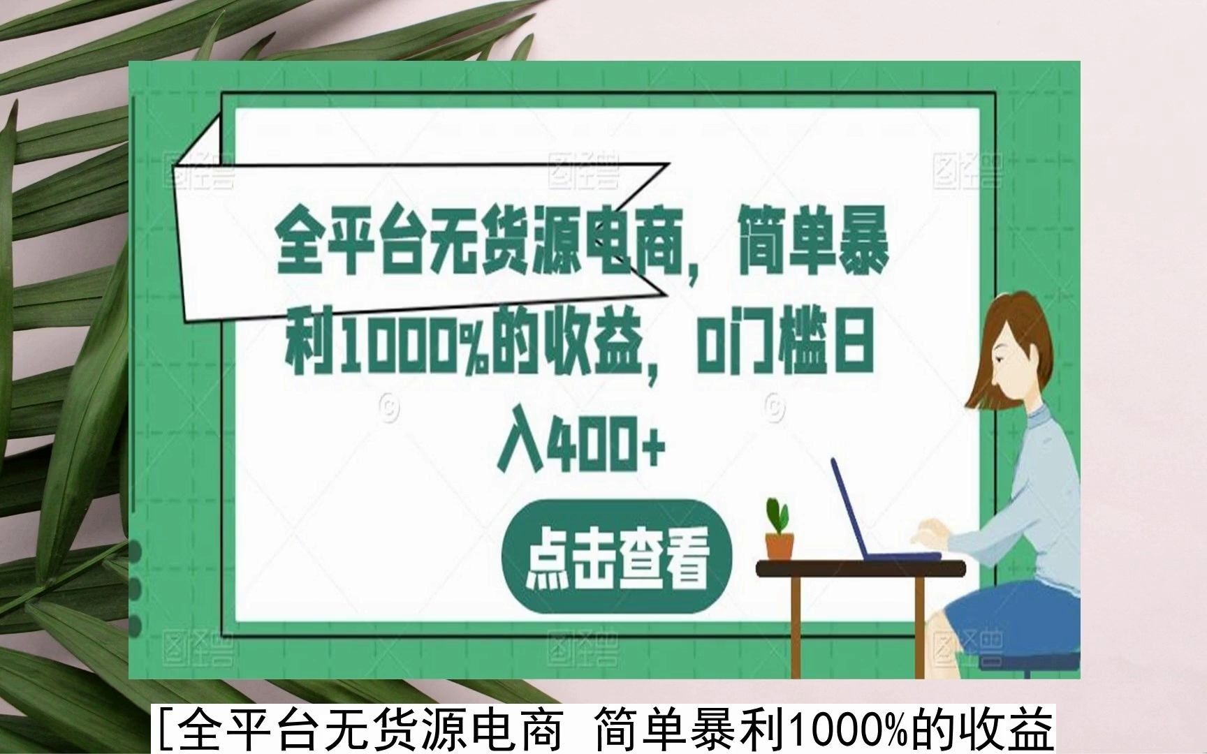 2024-全平臺無貨源電商,簡單暴利1000%的收益,0門檻日入400 【揭秘】