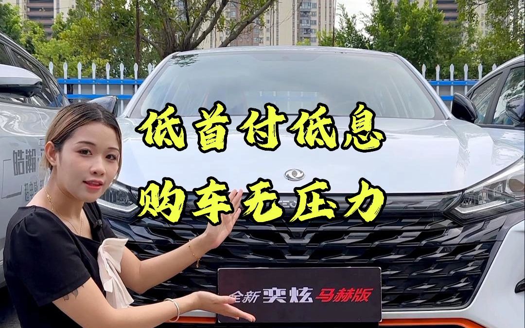 低首付低息购车无压力