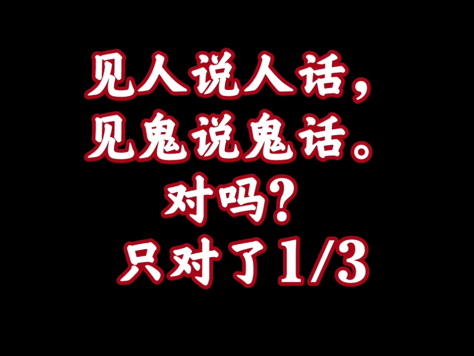 活动  【心态模型实战】见人说人话,见鬼说鬼话,最多只对1/3