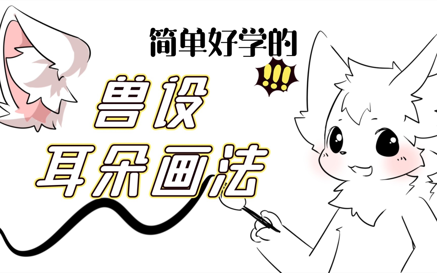 [图]【furry绘画】还不会画福瑞耳朵吗？听小狐狸念打油诗就会啦