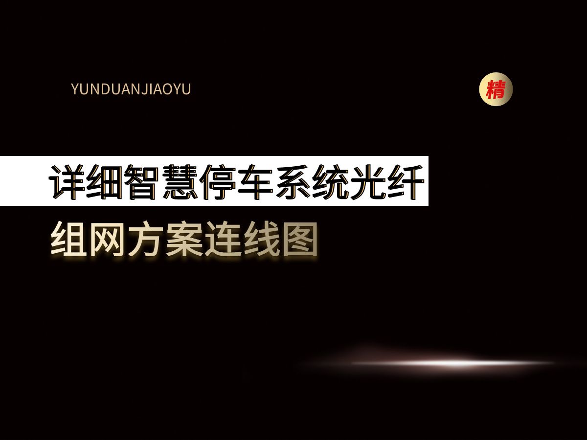 详细智慧停车系统光纤组网方案连线图,你学会了吗?哔哩哔哩bilibili