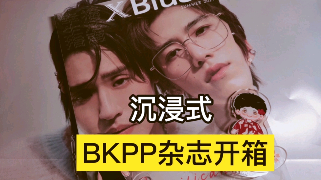 BKPP XBLUSH杂志开箱~哔哩哔哩bilibili