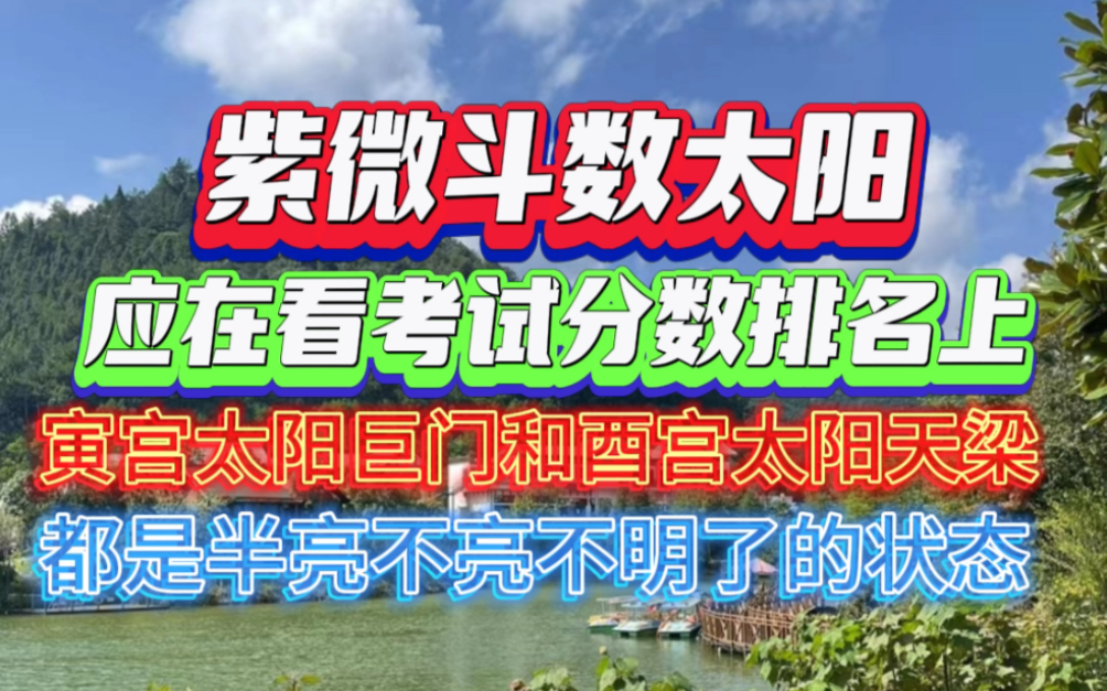 紫微斗数太阳巨门在寅宫,太阳天梁在酉,应在看成绩上排名上是怎么样?哔哩哔哩bilibili