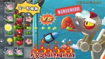 Descargar video: 天空之城终极挑战：全一阶植物挑战僵王博士的变形战机