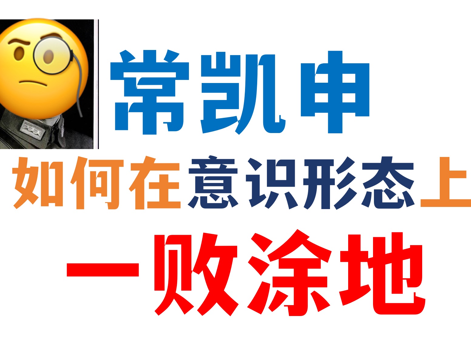 【意识形态史】常凯申如何建构政党意识形态?哔哩哔哩bilibili