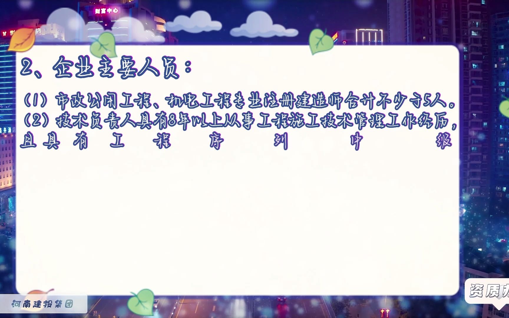 城市及道路照明工程二级资质新办应具备条件有哪些@河南建投集团哔哩哔哩bilibili