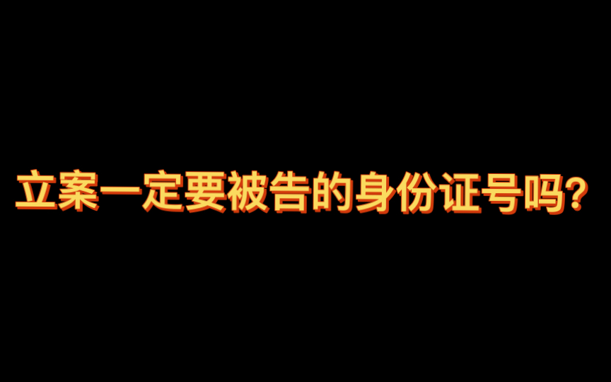 立案一定要被告的身份证号吗?哔哩哔哩bilibili