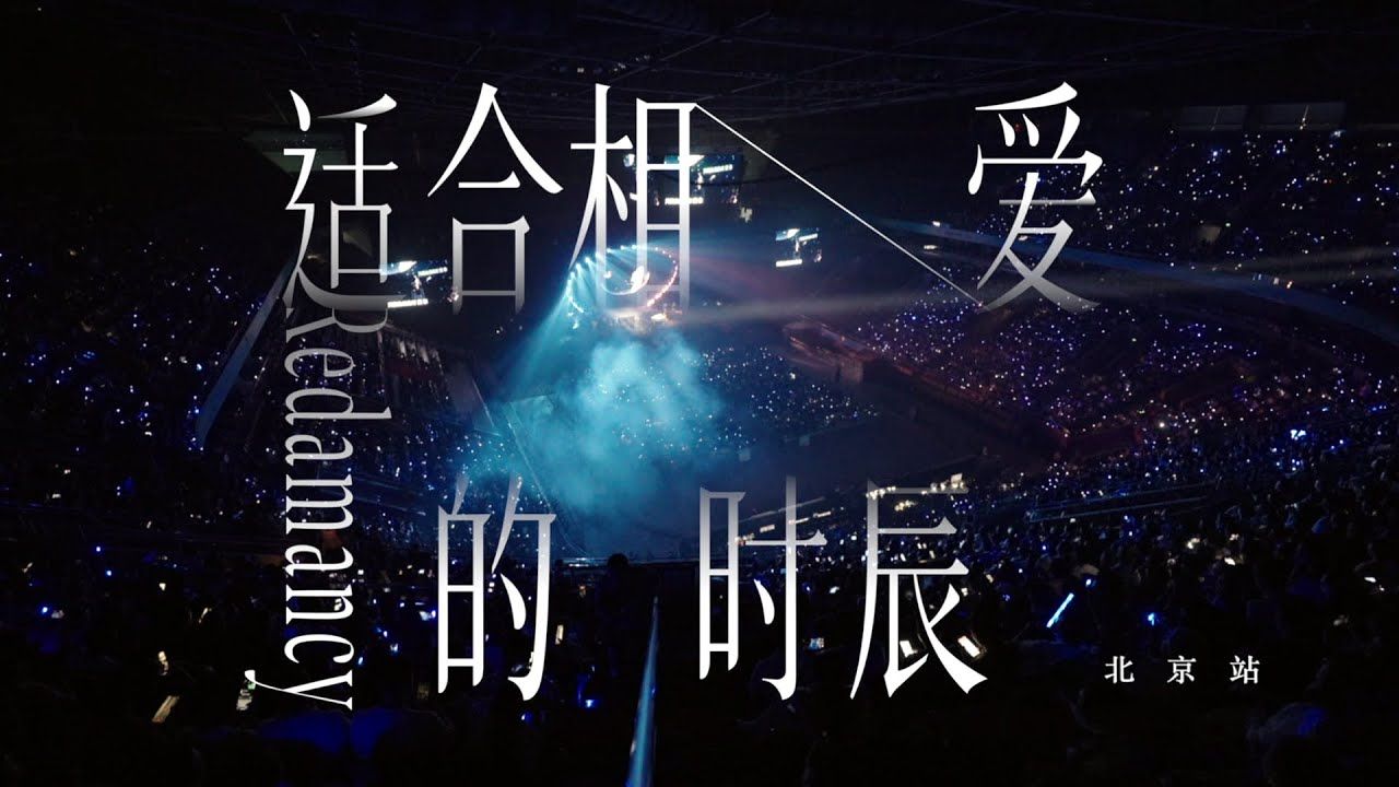 许茹芸 valen hsu《适合相爱的时辰 巡回演唱会》北京站 秘密篇