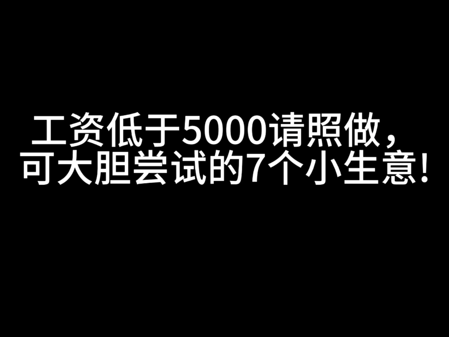 工资低于5000请照做,可大胆尝试的7个小生意!哔哩哔哩bilibili