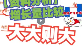 【资料分析】增长量比较——直接看图//大大则大~~so easy!++资料分析知识点回顾