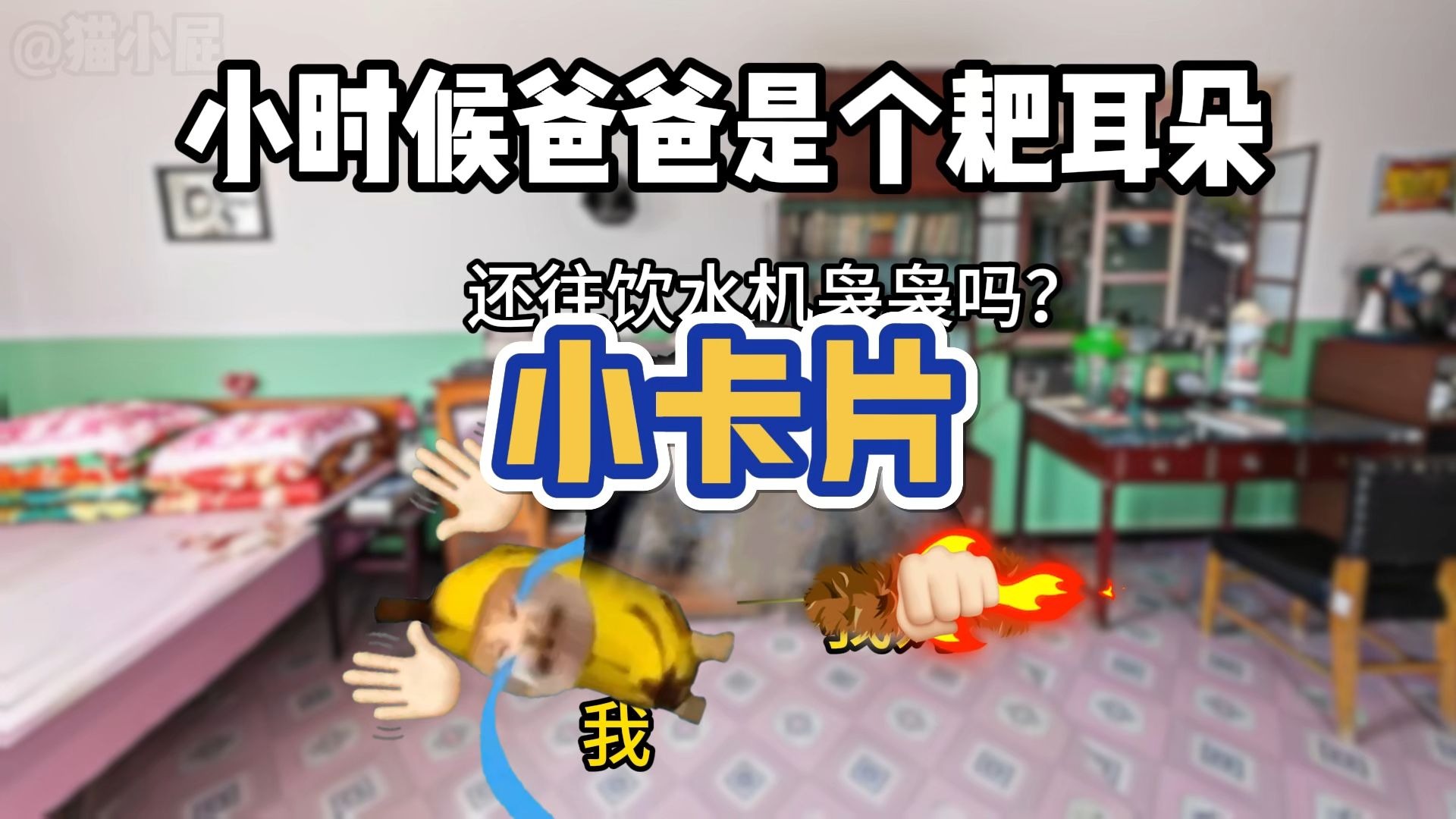 小时候爸爸是个耙耳朵