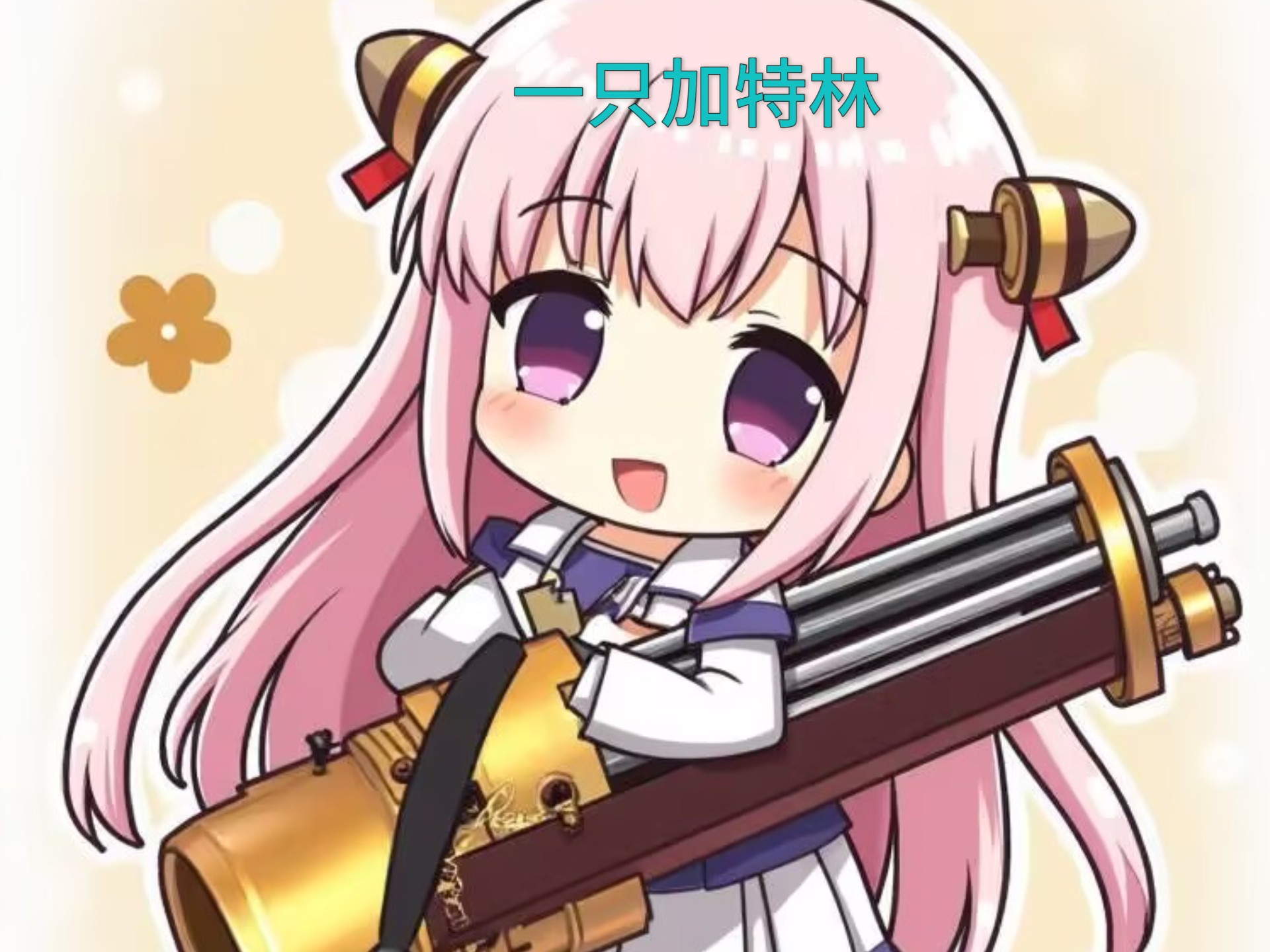 复苏与陨落(传奇1)-加特林/can50-zl/a70b-拼尽全力无法