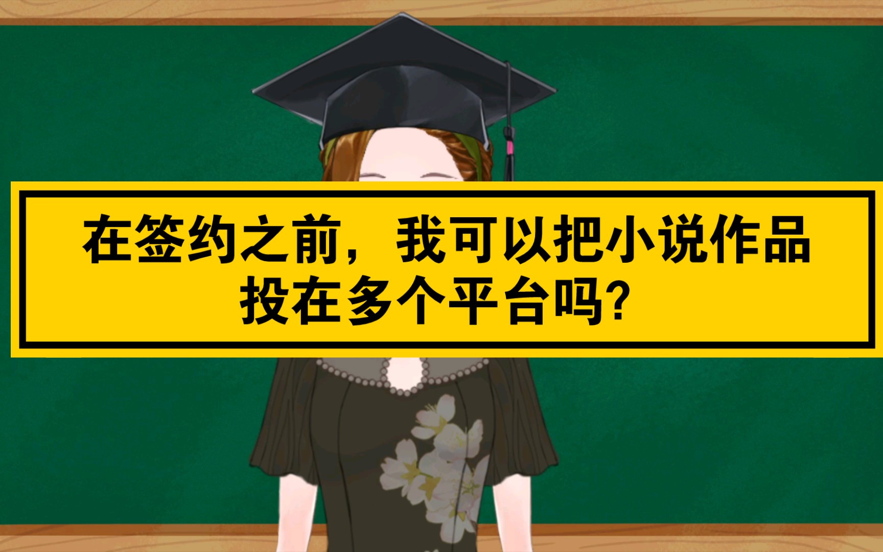 小说问答|在签约之前,我可以把小说作品发布在多个平台吗?哔哩哔哩bilibili