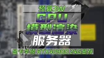 GPU模型渲染工作站发一台，处理器至强6138 20核心40线程 64G内存 Z11PA-D8C双路 RTX4090D 24G线程#GPU渲染#模型#视频处理