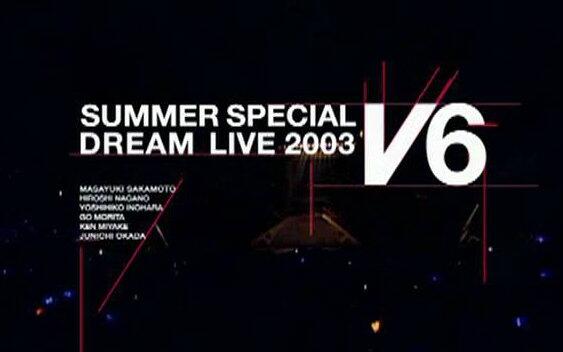 V6】Summer Special Dream Live 2003_哔哩哔哩_bilibili