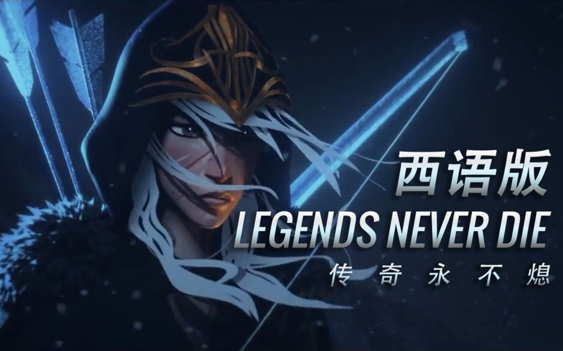 [图]传奇永不熄，但是是西班牙语 | Legends Never Die