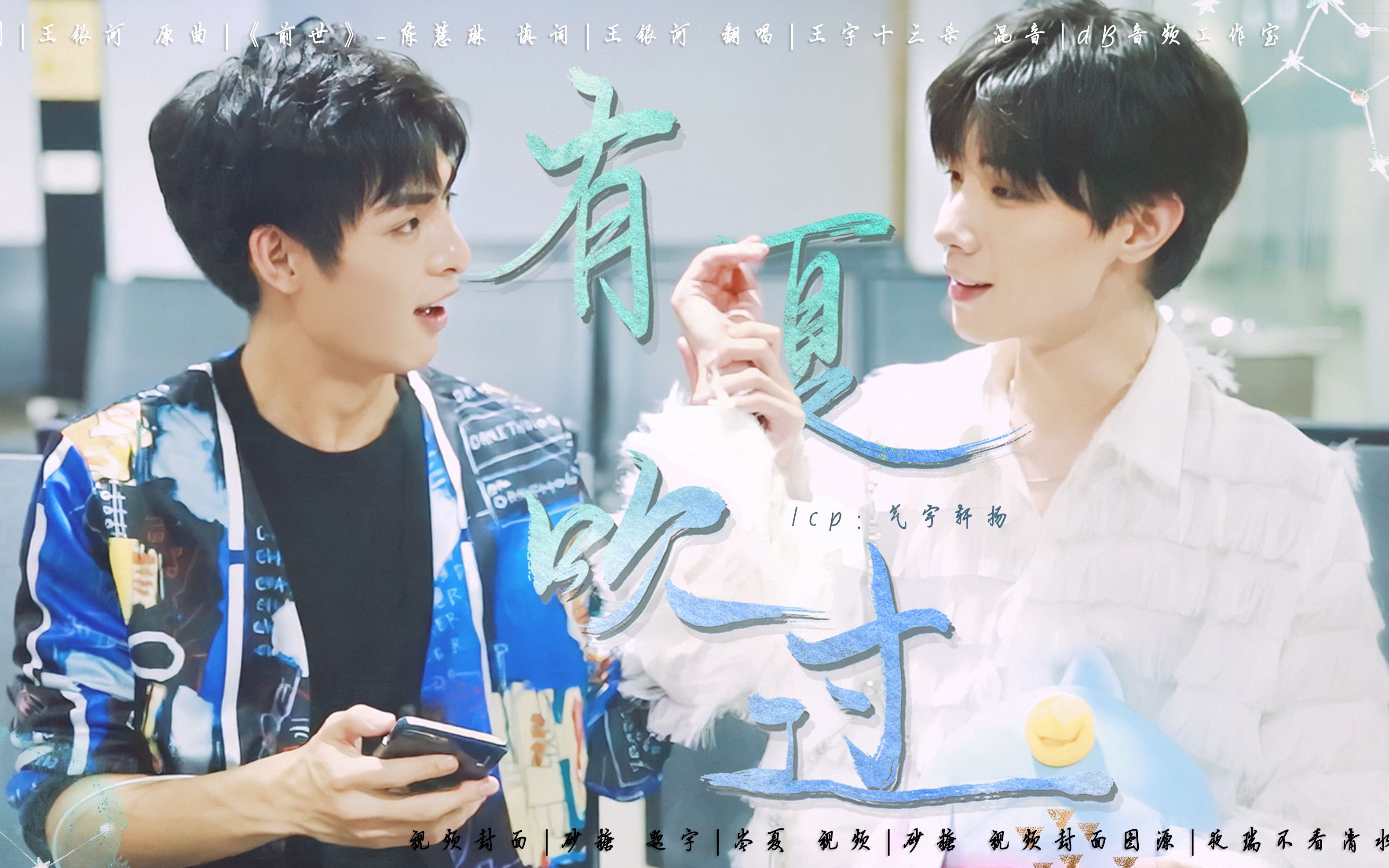 【剧版薛晓衍生】【气宇轩扬】cp应援曲《有夏吹过》mv | 致"待续未完