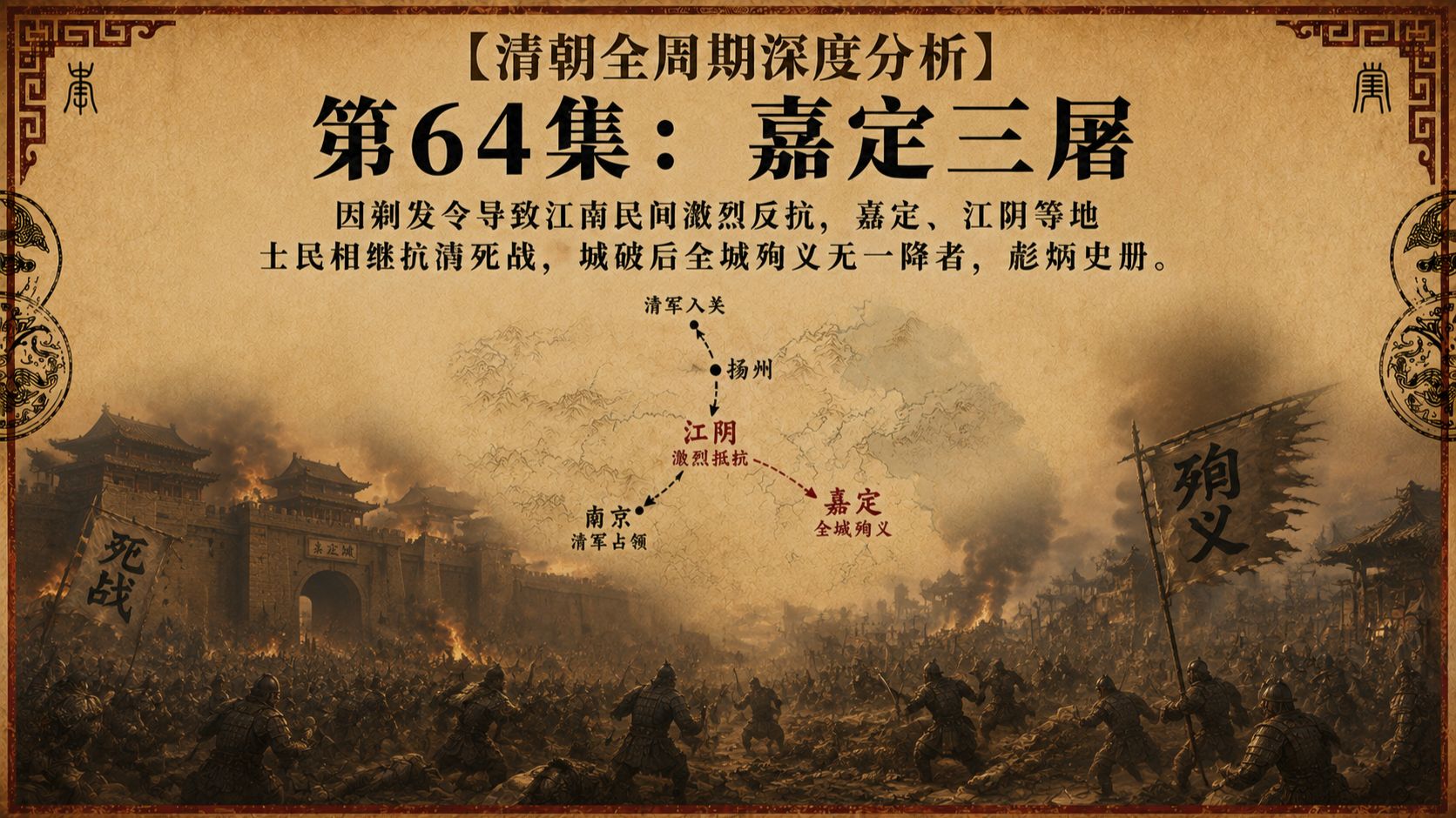 大清正史第64集【嘉定三屠】因剃发令导致江南民间激烈反抗，嘉定、江阴等地士民相继抗清死战，城破后全城殉义无一降者，彪炳史册。