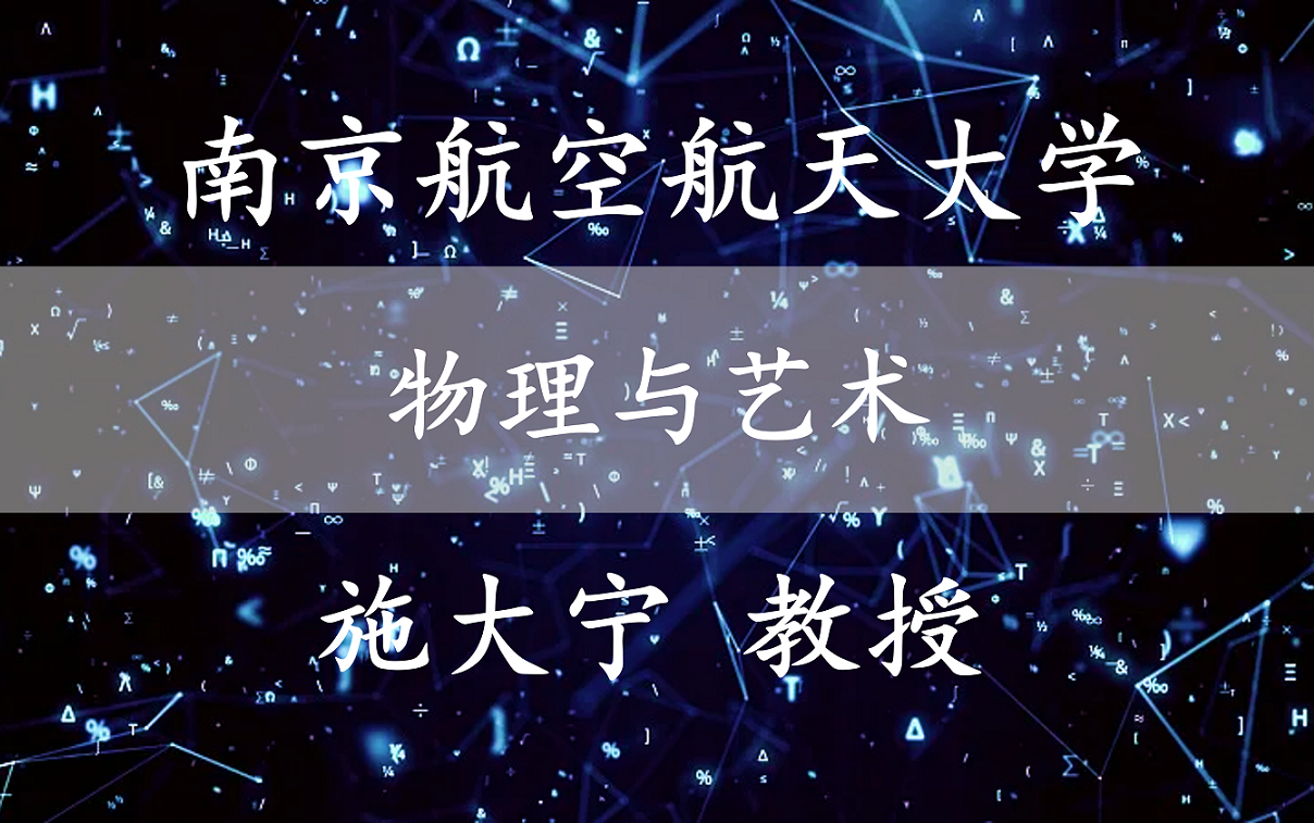 【南京航空航天大学】物理与艺术 施大宁教授哔哩哔哩bilibili