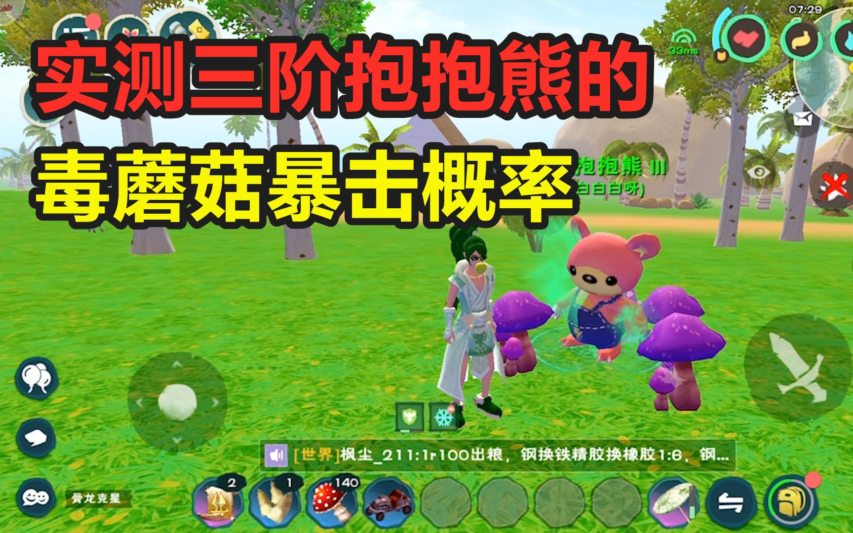 创造与魔法实测三阶抱抱熊的毒蘑菇暴击率100次没有触发暴击